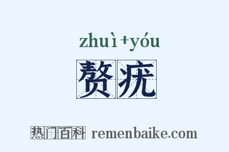 赘疣是什么意思的图片